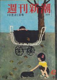 週刊新潮　昭和32年10月21日号　表紙画・谷内六郎「枯葉」