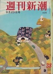 週刊新潮　昭和32年9月23日号　表紙画・谷内六郎「夢」