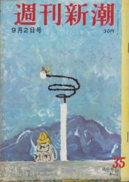 週刊新潮　昭和32年9月2日号　表紙画・谷内六郎「高原の駅」