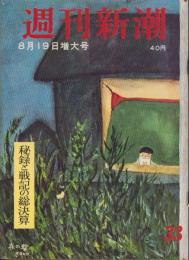 週刊新潮　昭和32年8月19日号　表紙画・谷内六郎「夜の蝶」