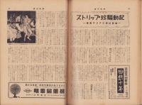 週刊新潮　昭和32年8月19日号　表紙画・谷内六郎「夜の蝶」