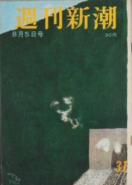 週刊新潮　昭和32年8月5日号　表紙画・谷内六郎「ひぐらし」