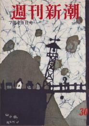 週刊新潮　昭和32年7月29日号　表紙画・谷内六郎「山の町」
