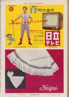 週刊新潮　昭和32年7月29日号　表紙画・谷内六郎「山の町」