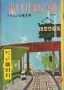 週刊新潮　昭和32年7月22日号　表紙画・谷内六郎「駅」