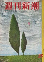 週刊新潮　昭和32年7月15日号　表紙画・谷内六郎「まつりのある日」