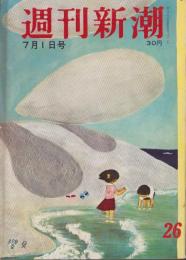 週刊新潮　昭和32年7月1日号　表紙画・谷内六郎「桜貝」
