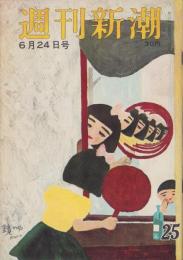 週刊新潮　昭和32年6月24日号　表紙画・谷内六郎「鏡の中」