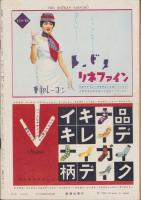 週刊新潮　昭和32年6月24日号　表紙画・谷内六郎「鏡の中」
