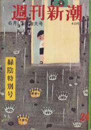 週刊新潮　昭和32年6月17日号　表紙画・谷内六郎「夕立」