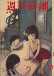 週刊新潮　昭和32年6月10日号　表紙画・谷内六郎「おはじき」