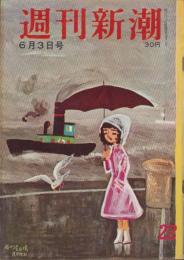 週刊新潮　昭和32年6月3日号　表紙画・谷内六郎「雨の波止場」
