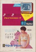 週刊新潮　昭和32年6月3日号　表紙画・谷内六郎「雨の波止場」