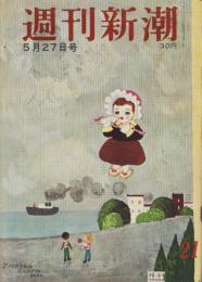 週刊新潮　昭和32年5月27日号　表紙画・谷内六郎「アメリカ生れのミルク飲み」