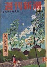 週刊新潮　昭和32年5月6日号　表紙画・谷内六郎「青葉もまわる」