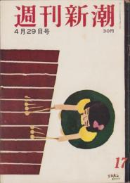 週刊新潮　昭和32年4月29日号　表紙画・谷内六郎「シロホン」