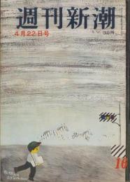 週刊新潮　昭和32年4月22日号　表紙画・谷内六郎「夜明けのシグナル」