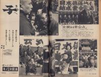 週刊新潮　昭和32年4月22日号　表紙画・谷内六郎「夜明けのシグナル」