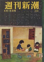 週刊新潮　昭和32年4月15日号　表紙画・谷内六郎「花びら」