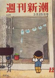 週刊新潮　昭和32年3月25日号　表紙画・谷内六郎「雨だれ」