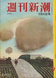 週刊新潮　昭和32年3月4日号　表紙画・谷内六郎「春を呼ぶ雲」