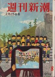 週刊新潮　昭和32年2月25日号　表紙画・谷内六郎「記念写真」