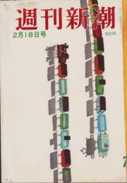 週刊新潮　昭和32年2月18日号　表紙画・谷内六郎「玩具」