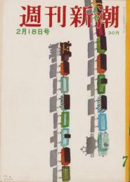 週刊新潮　昭和32年2月18日号　表紙画・谷内六郎「玩具」