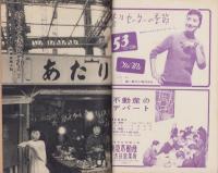 週刊新潮　昭和32年2月18日号　表紙画・谷内六郎「玩具」
