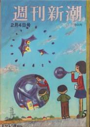 週刊新潮　昭和32年2月4日号　表紙画・谷内六郎「まひるの夢」