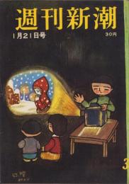 週刊新潮　昭和32年1月21日号　表紙画・谷内六郎「幻燈」