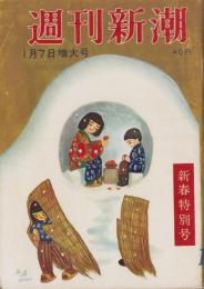 週刊新潮　昭和32年1月7日号　表紙画・谷内六郎「正月」