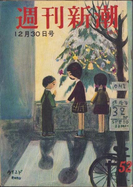 週刊少年サンデー 昭和51年39号 昭和51年9月26日号 表紙画・古谷
