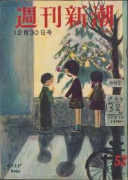 週刊新潮　昭和32年12月30日号　表紙画・谷内六郎「ウインド」
