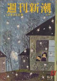 週刊新潮　昭和32年12月23日号　表紙画・谷内六郎「初雪」