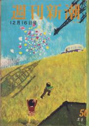 週刊新潮　昭和32年12月16日号　表紙画・谷内六郎「土手」