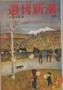 週刊新潮　昭和32年12月2日号　表紙画・谷内六郎「湯気」