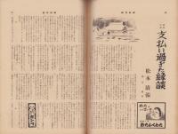 週刊新潮　昭和32年12月2日号　表紙画・谷内六郎「湯気」