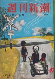 週刊新潮　昭和32年11月25日号　表紙画・谷内六郎「飛行雲」