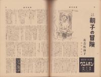 週刊新潮　昭和32年11月25日号　表紙画・谷内六郎「飛行雲」