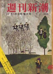 週刊新潮　昭和32年11月18日号　表紙画・谷内六郎「こがらし」