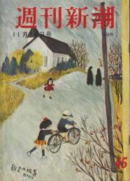 週刊新潮　昭和32年11月11日号　表紙画・谷内六郎「教会の坂道」
