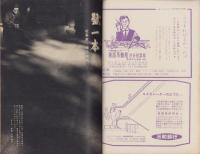 週刊新潮　昭和32年11月11日号　表紙画・谷内六郎「教会の坂道」