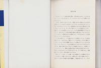共生への道　その解決のロゴス　-みんなで歩めばこわくない-