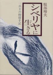 シベリヤに生きる　-一兵士の抑留手記-