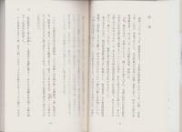 シベリヤに生きる　-一兵士の抑留手記-