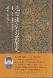 元華族たちの戦後史　-没落、流転、激動の半世紀-