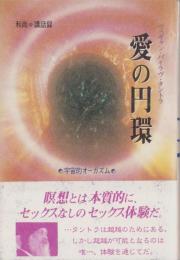 愛の円環　-和尚講話録-　タントラ秘法の書5
