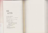 愛の円環　-和尚講話録-　タントラ秘法の書5
