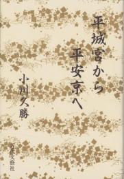 平城宮から平安京へ